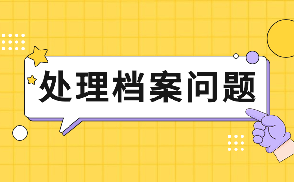 处理档案问题