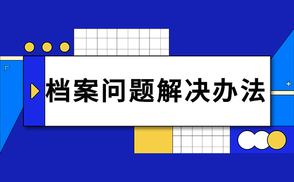 档案问题解决办法