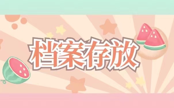档案存放