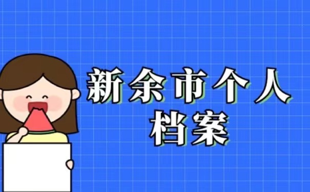 新余市个人档案