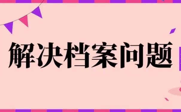 解决档案问题