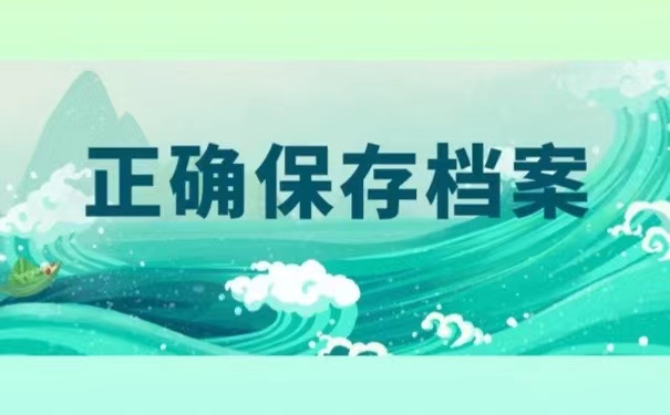正确保存档案