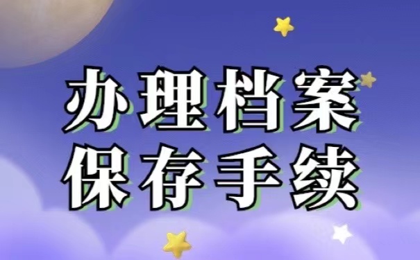 办理档案保存手续