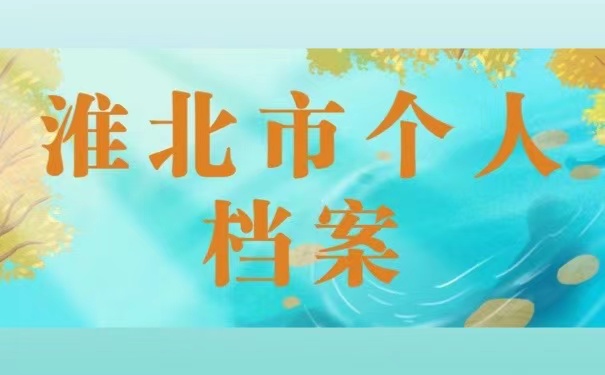淮北市个人档案