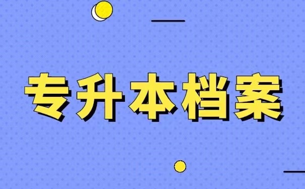 专升本档案