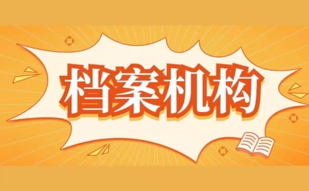 档案机构