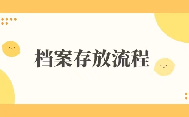 档案存放流程