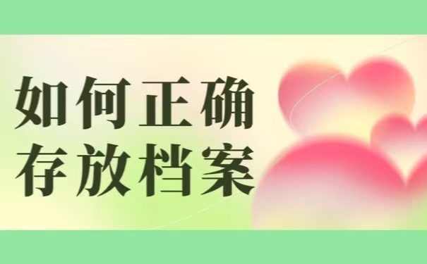 如何正确存放档案