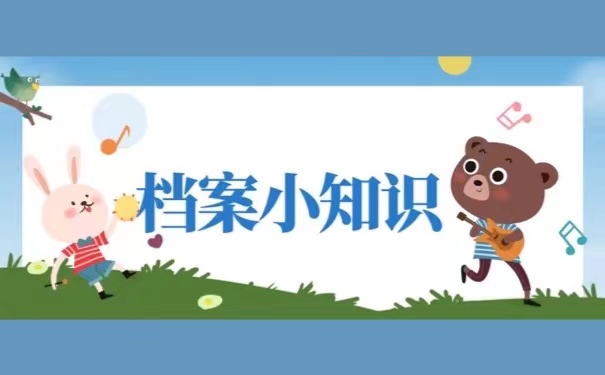 档案小知识