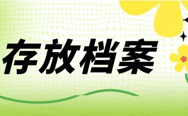 存放档案
