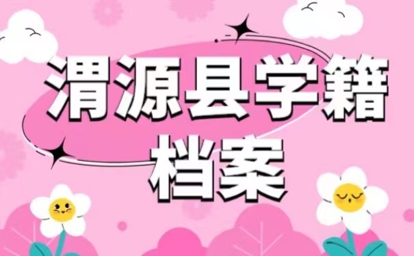 渭源县学籍档案
