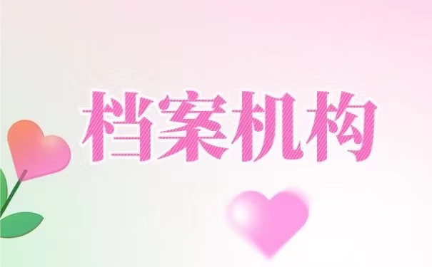 档案机构