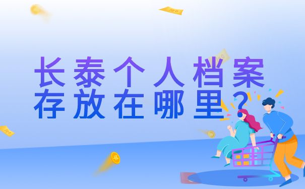 个人档案存放