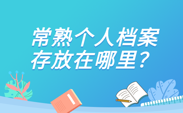 个人档案存放