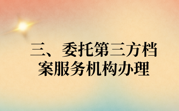 三、委托第三方处理文件问题