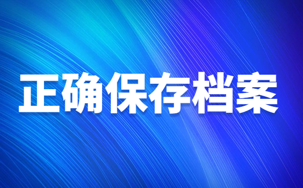 正确保存档案