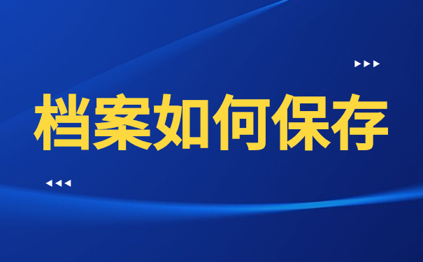 档案如何保存