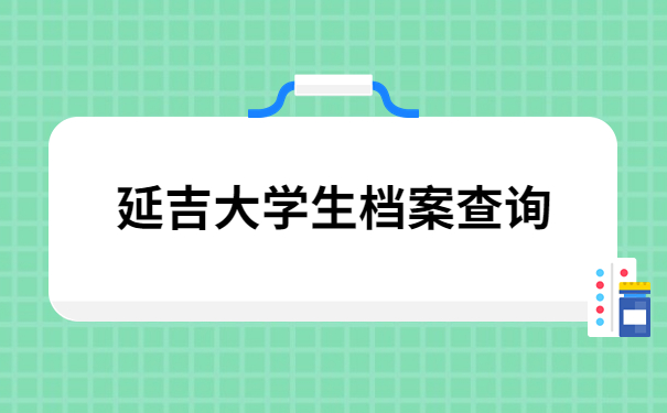 大学生档案