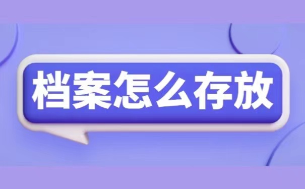 档案怎么存放