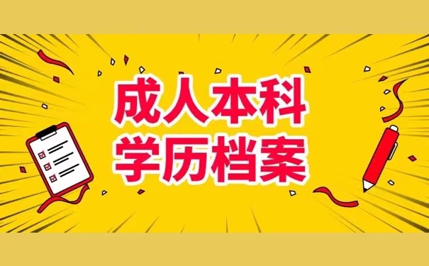 成人本科学历档案