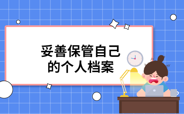 档案保存