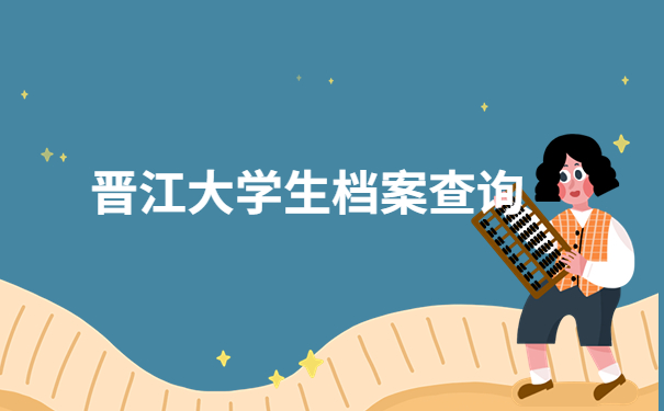 大学生档案