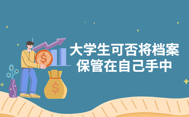 档案保管