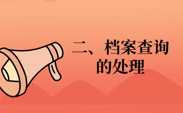 二、关于档案查询的问题