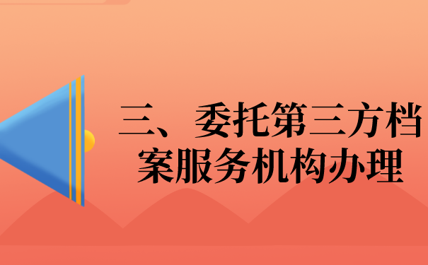 三、委托第三方处理文件问题