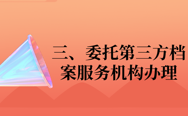 三、委托第三方档案机构办理