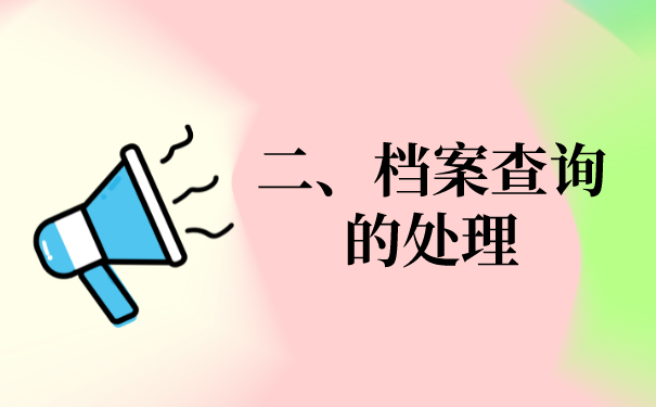 二、档案查询的问题