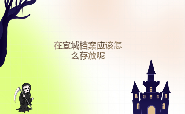 在宜城档案应该怎么存放呢