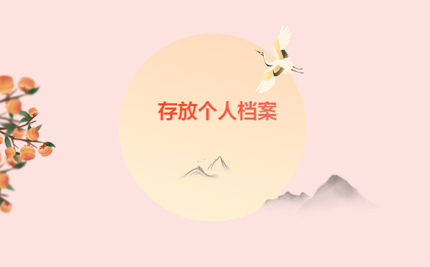 存放个人档案