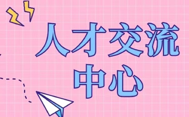 人才交流中心