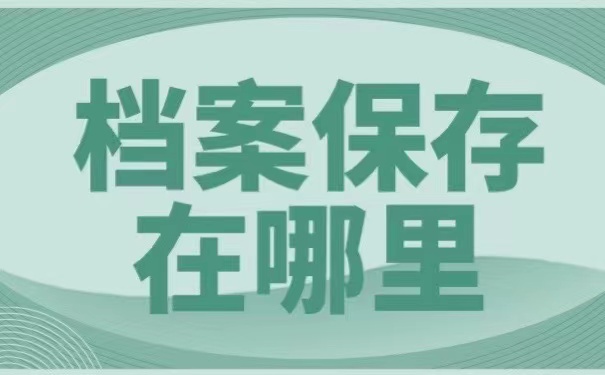 档案保存在哪里