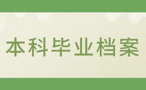 本科毕业档案