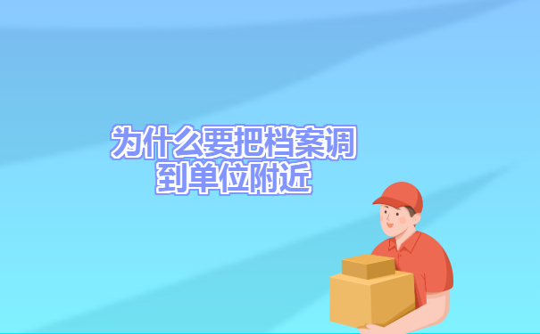 为什么我们在滨海区上班就要尽可能的将档案存到这边呢