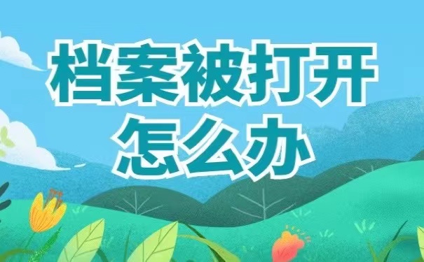 档案被打开怎么办
