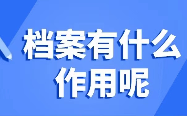 档案有什么作用呢