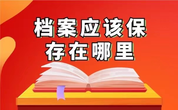 档案应该保存在哪里