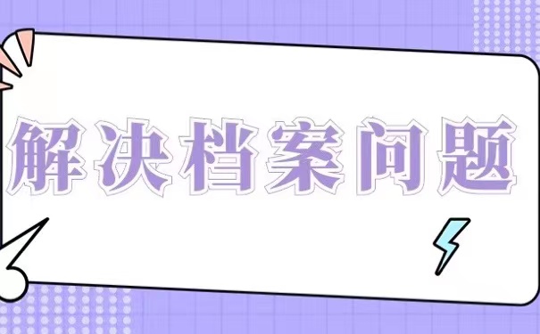 解决档案问题