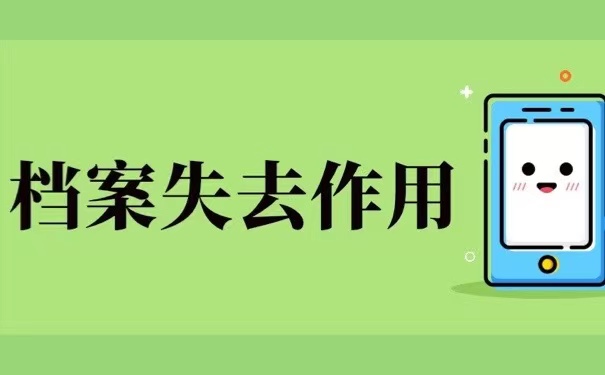 档案失去作用