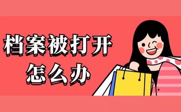 档案被打开怎么办