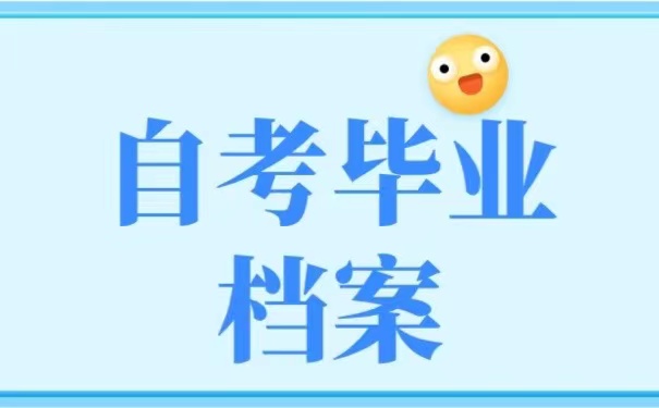 自考毕业档案