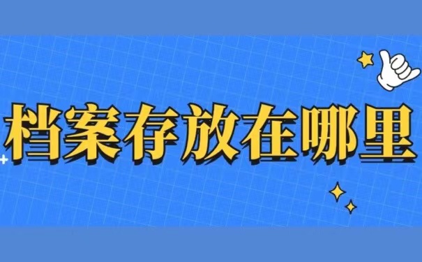 档案存放在哪里