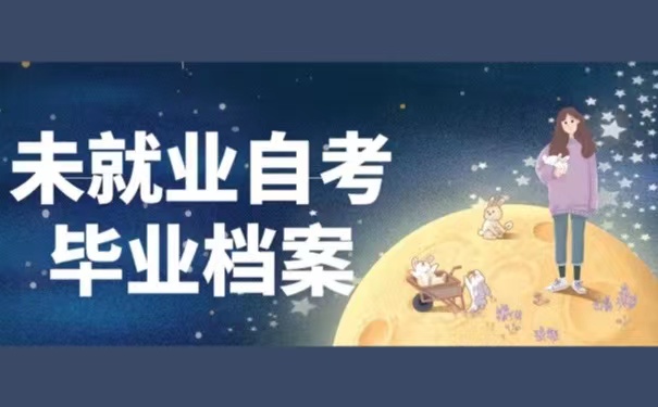 未就业自考毕业档案