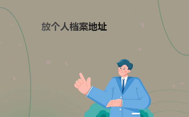 放个人档案地址