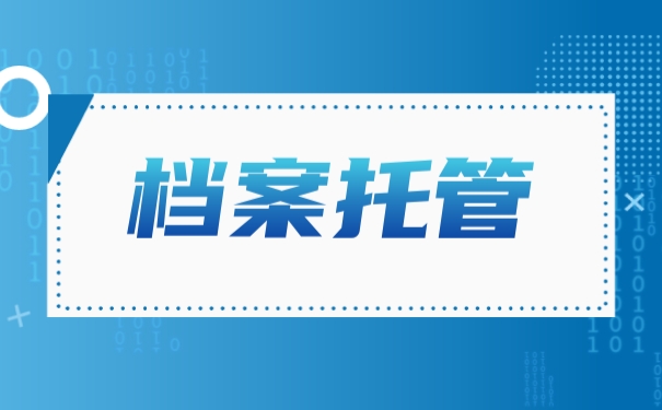 档案托管