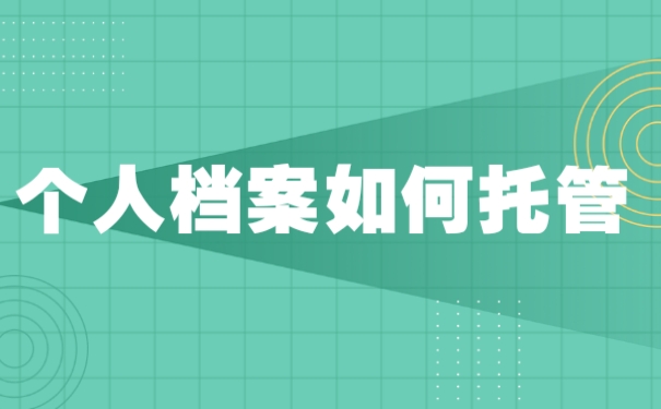 档案托管