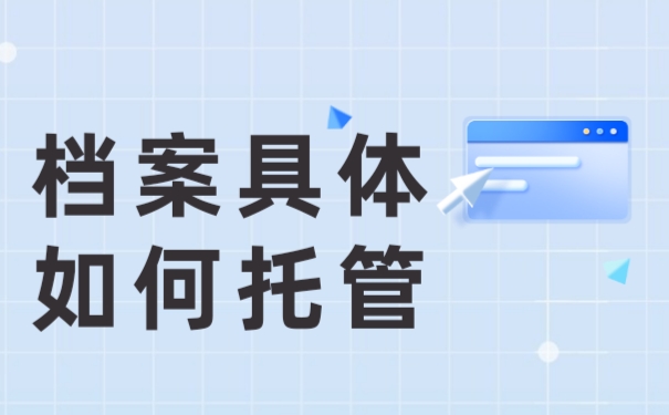 档案托管